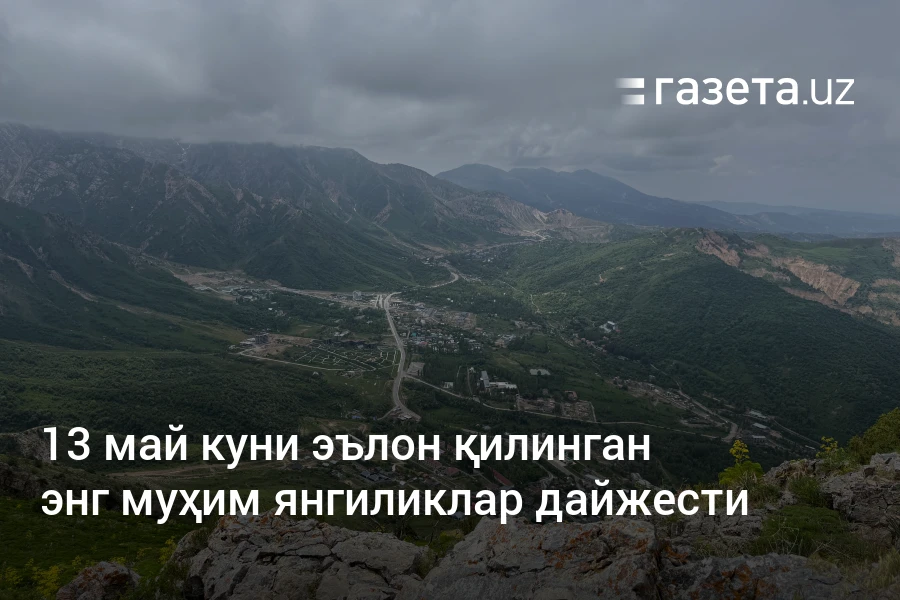 13 май куни эълон қилинган энг муҳим янгиликлар дайжести – Ўзбекистон янгиликлари – Газета.uz