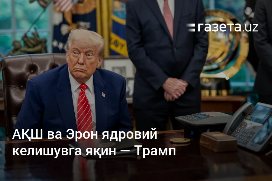 АҚШ ва Эрон ядровий келишувга яқин — Трамп – Газета.uz