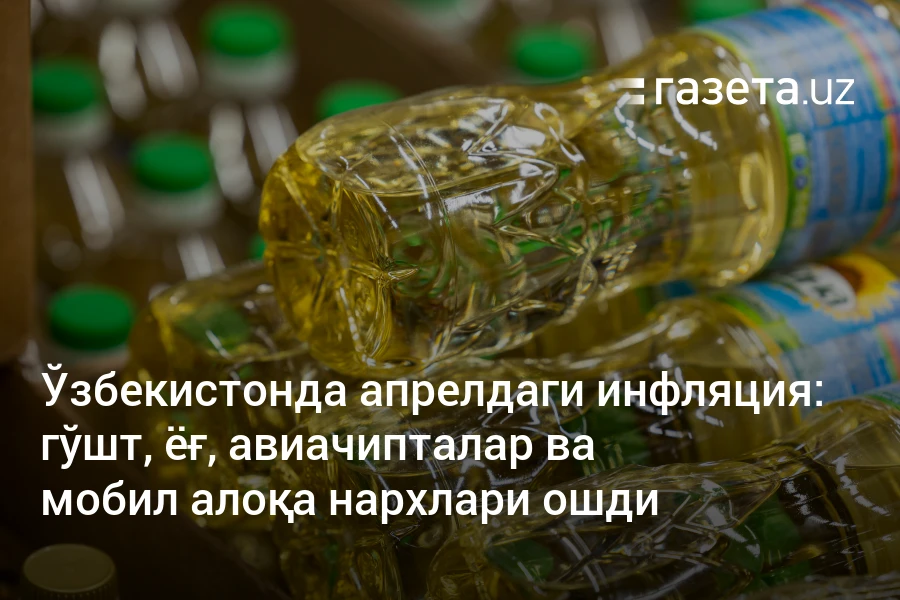 гўшт, ёғ, авиачипталар ва мобил алоқа нархлари ошди – Ўзбекистон янгиликлари – Газета.uz