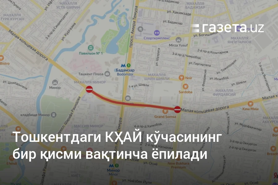 Тошкентдаги КҲАЙ кўчасининг бир қисми вақтинча ёпилади