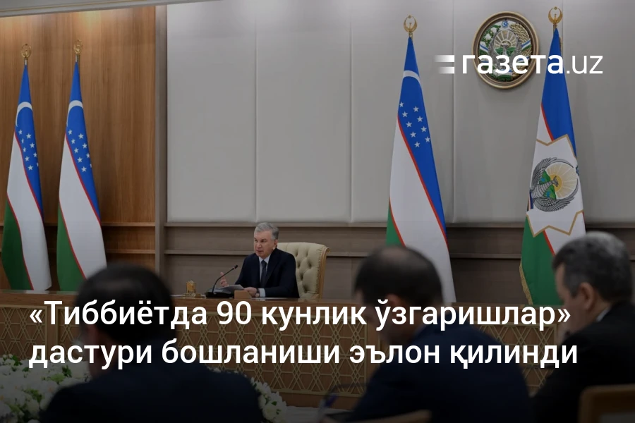 Ўзбекистонда «Тиббиётда 90 кунлик ўзгаришлар» дастури бошланиши эълон қилинди