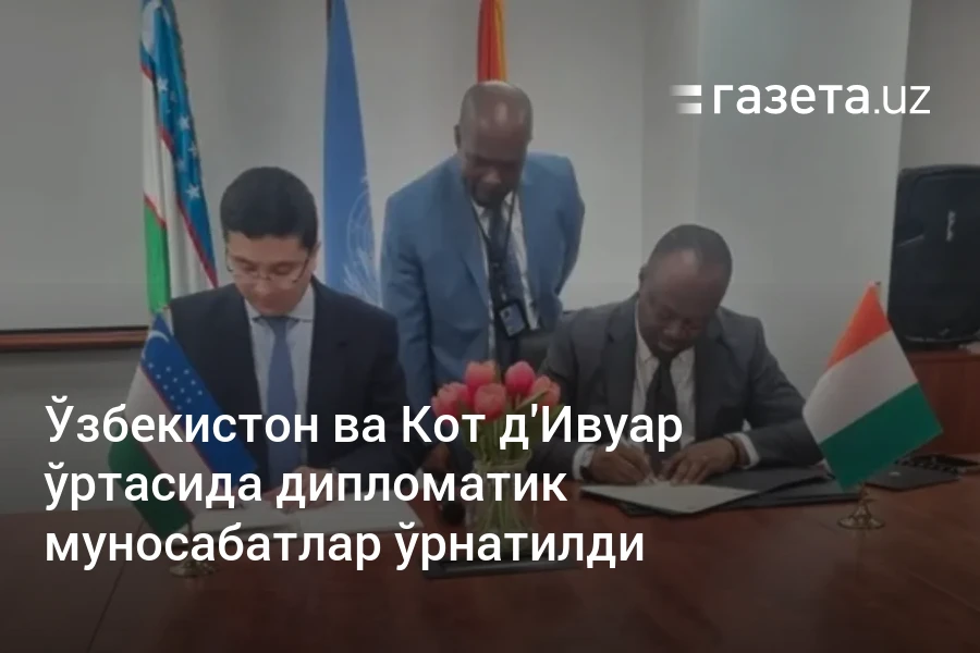 Ўзбекистон ва Кот д’Ивуар ўртасида дипломатик муносабатлар ўрнатилди