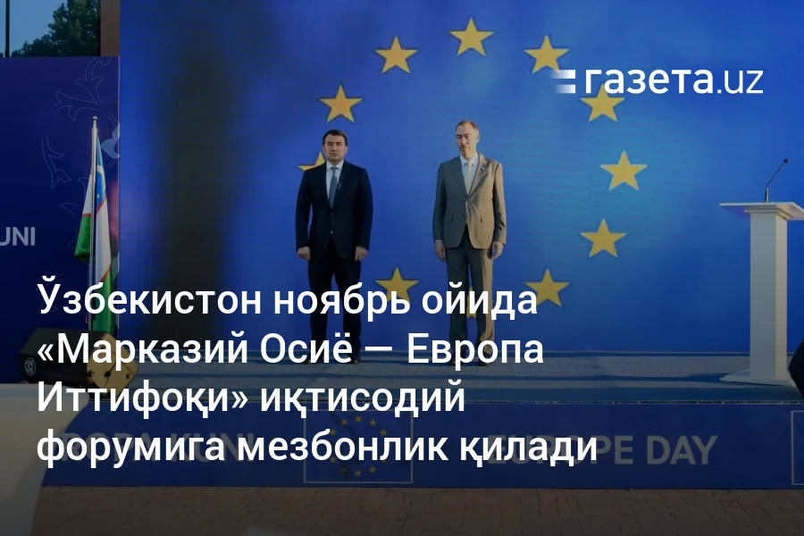 Ўзбекистон ноябрь ойида «Марказий Осиё — Европа Иттифоқи» иқтисодий форумига мезбонлик қилади