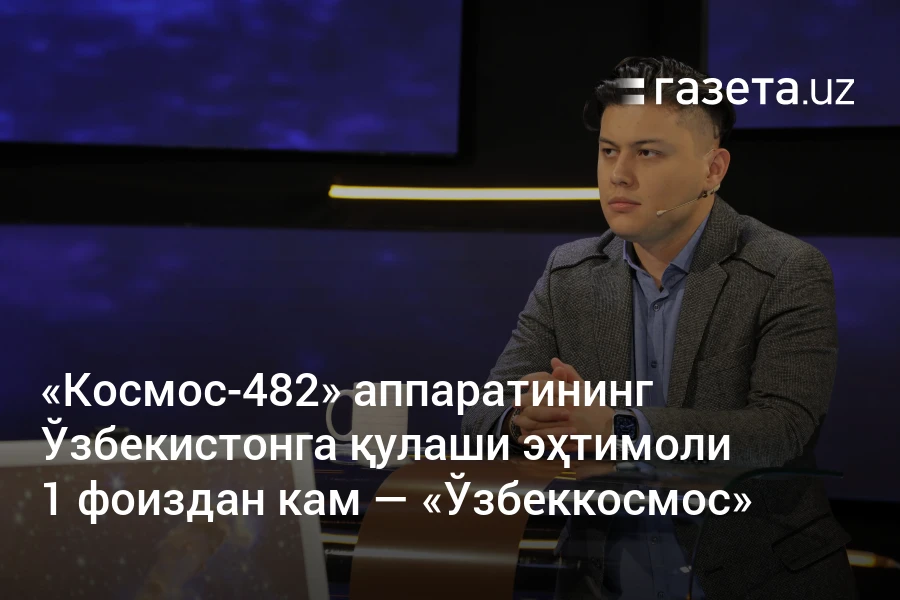 «Космос-482» аппаратининг Ўзбекистонга қулаши эҳтимоли 1 фоиздан кам — «Ўзбеккосмос»