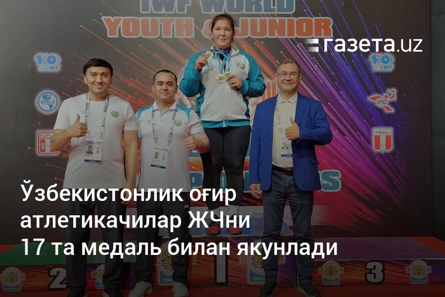Ўзбекистонлик оғир атлетикачилар жаҳон чемпионатини 17 та медаль билан якунлади