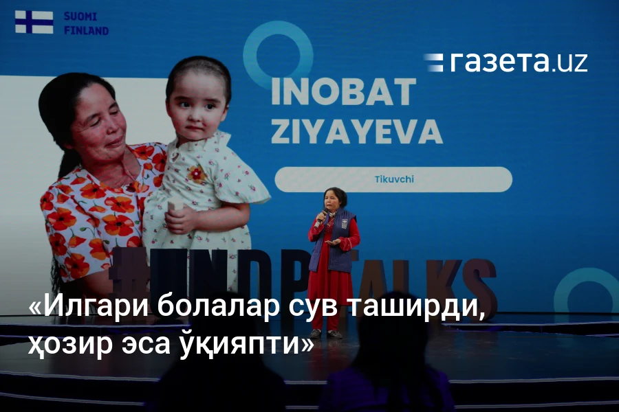 «Илгари болалар сув таширди, ҳозир эса ўқияпти». БМТ ТД ташаббуслари ўзбекистонликлар ҳаётини қандай ўзгартирмоқда?