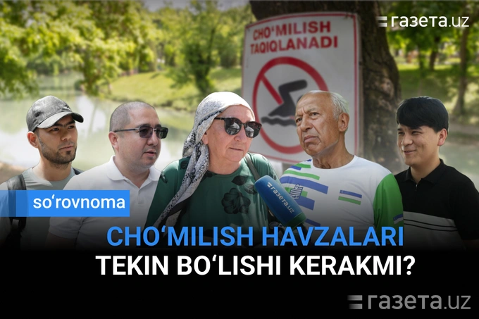 Тошкентда чўмилиш ҳавзалари текин бўлиши керакми? – Ўзбекистон янгиликлари – Газета.uz