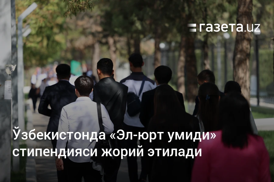 Ўзбекистонда «Эл-юрт умиди» стипендияси жорий этилади