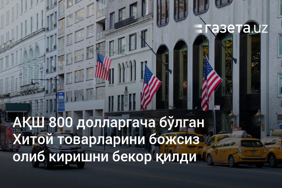 АҚШ 800 долларгача бўлган Хитой товарларини божсиз олиб киришни бекор қилди