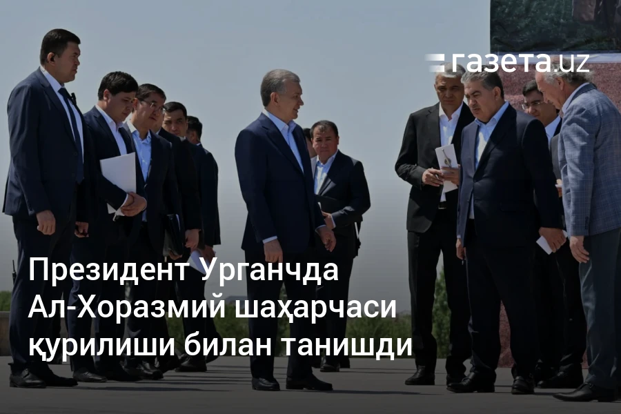 Президент Урганчда Ал-Хоразмий шаҳарчаси қурилиши билан танишди