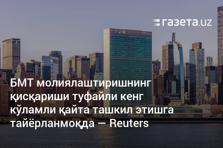 БМТ молиялаштиришнинг қисқариши туфайли кенг кўламли қайта ташкил этишга тайёрланмоқда — Reuters