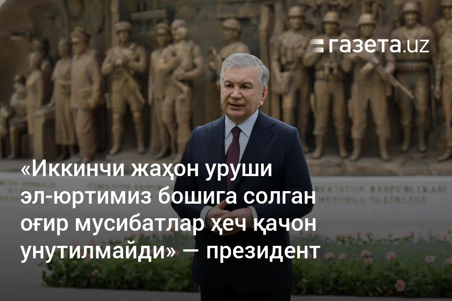 «Иккинчи жаҳон уруши эл-юртимиз бошига солган оғир мусибатлар ҳеч қачон унутилмайди» — президент