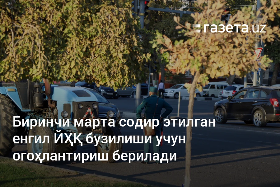 Биринчи марта содир этилган енгил ЙҲҚ бузилиши учун огоҳлантириш берилади