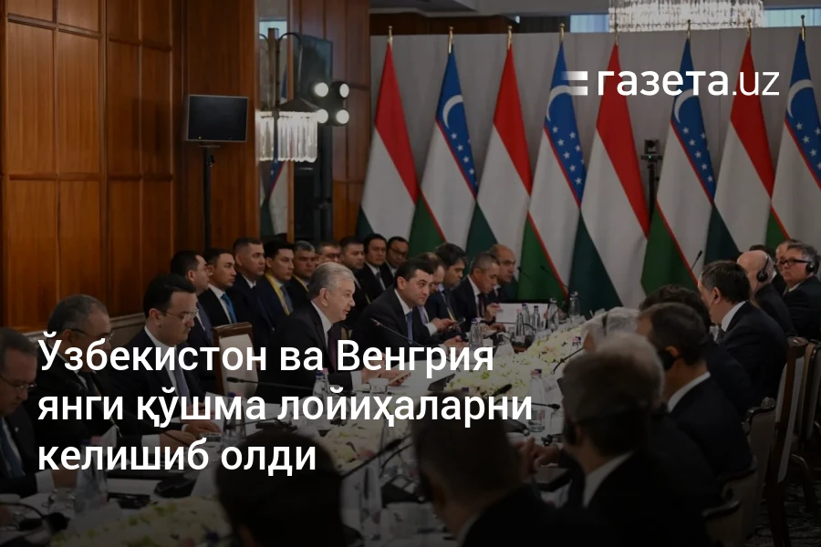 Ўзбекистон ва Венгрия янги қўшма лойиҳаларни келишиб олди