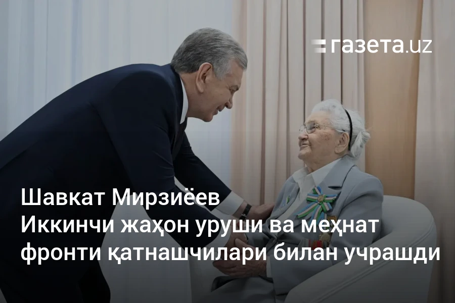 Шавкат Мирзиёев Иккинчи жаҳон уруши ва меҳнат фронти қатнашчилари билан учрашди