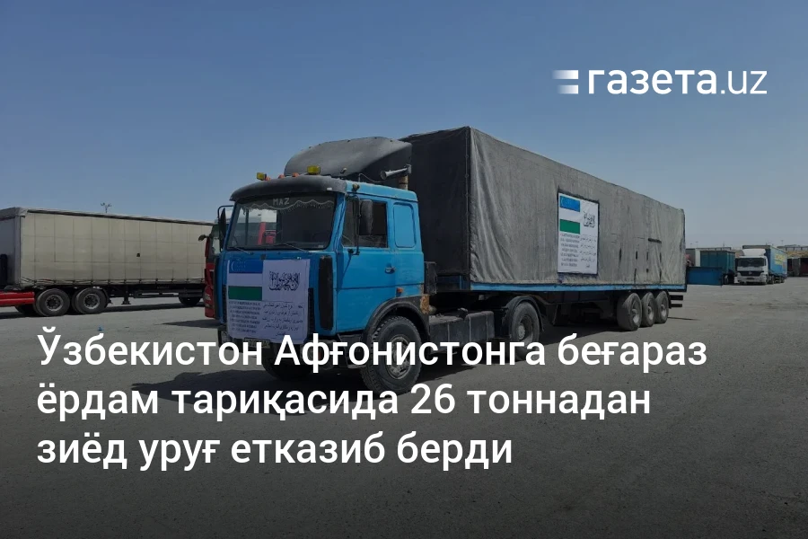 Ўзбекистон Афғонистонга беғараз ёрдам тариқасида 26 тоннадан зиёд уруғ етказиб берди