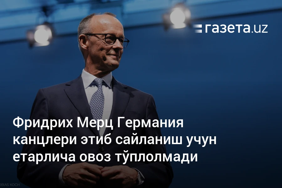Фридрих Мерц Германия канцлери этиб сайланиш учун етарлича овоз тўплолмади