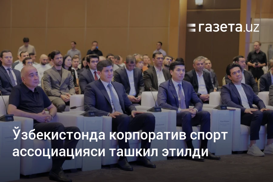 Ўзбекистонда корпоратив спорт ассоциацияси ташкил этилди – Газета.uz