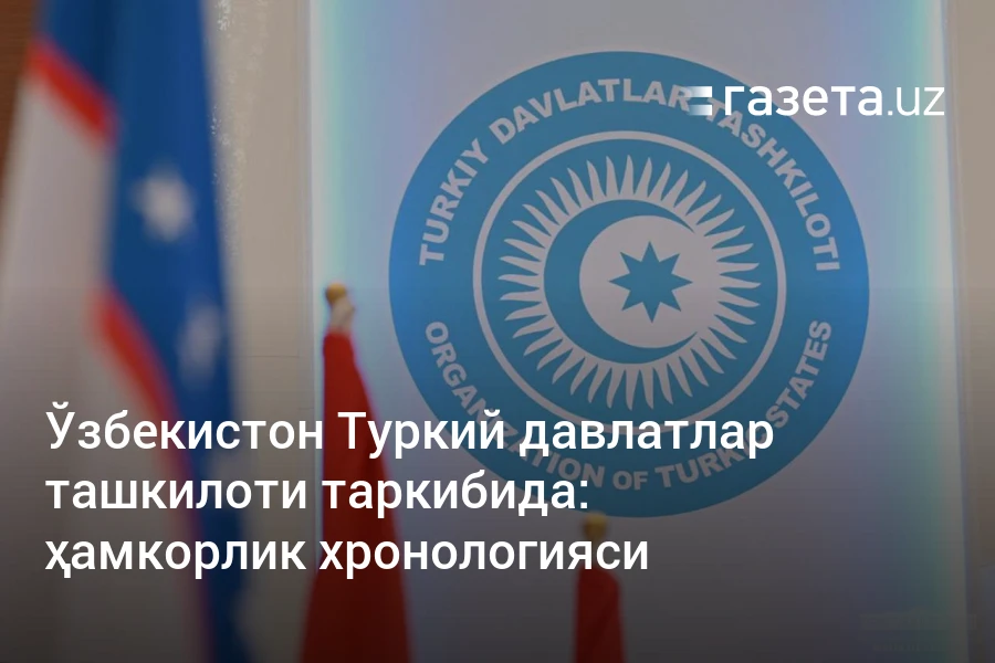 ҳамкорлик хронологияси – Ўзбекистон янгиликлари – Газета.uz