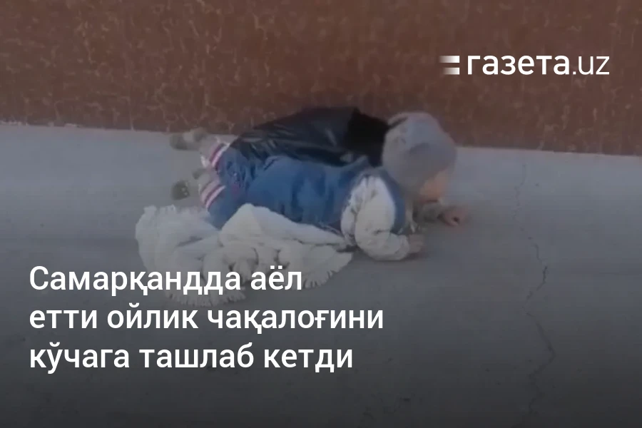 Самарқандда аёл етти ойлик чақалоғини кўчага ташлаб кетди