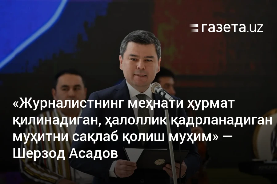 «Журналистнинг меҳнати ҳурмат қилинадиган, ҳалоллик қадрланадиган муҳитни сақлаб қолиш муҳим» — Шерзод Асадов