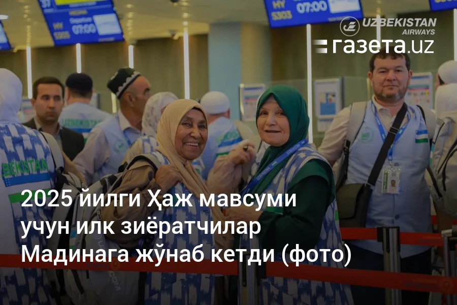 2025 йилги Ҳаж мавсуми учун илк зиёратчилар Мадинага жўнаб кетди (фото)