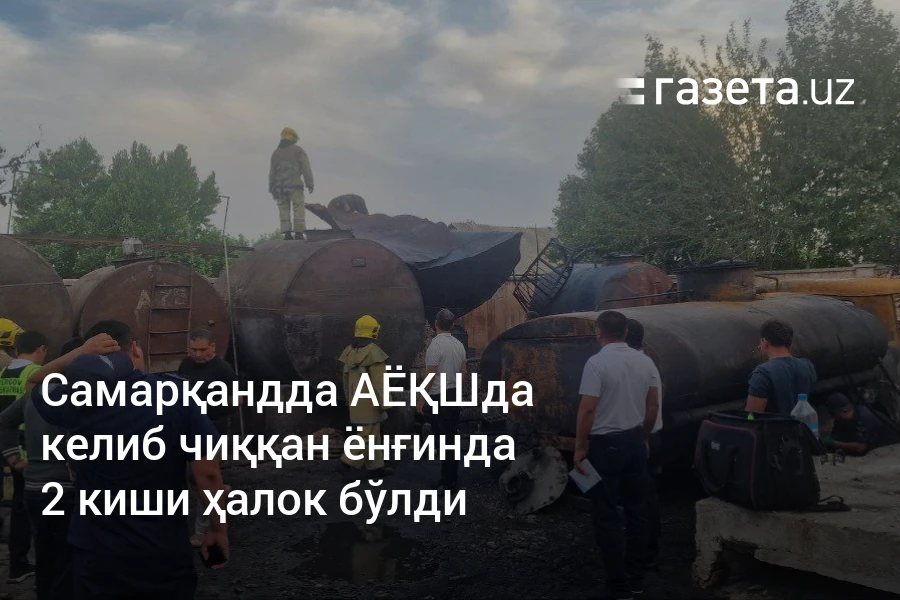 Самарқандда АЁҚШда келиб чиққан ёнғинда 2 киши ҳалок бўлди
