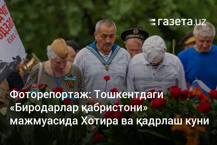 Тошкентдаги «Биродарлар қабристони» мажмуасида Хотира ва қадрлаш куни – Ўзбекистон янгиликлари – Газета.uz