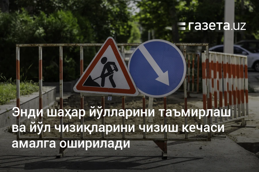 Энди шаҳар йўлларини таъмирлаш ва йўл чизиқларини чизиш кечаси амалга оширилади