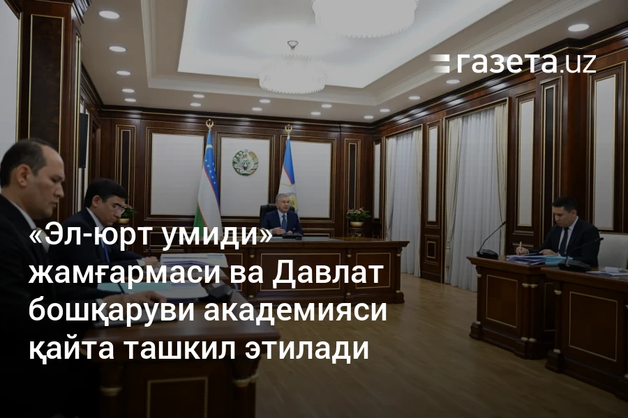 «Эл-юрт умиди» жамғармаси ва Давлат бошқаруви академияси қайта ташкил этилади