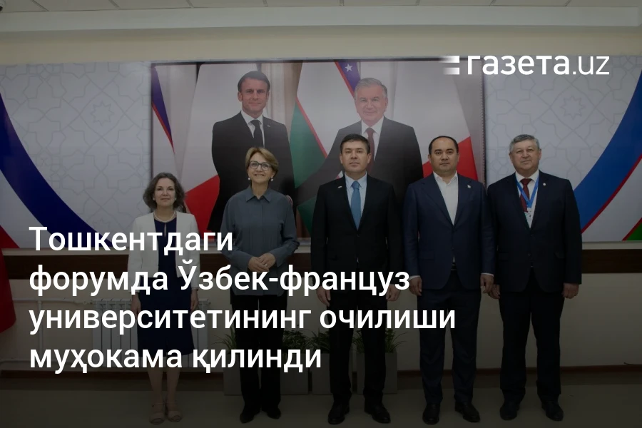Тошкентдаги форумда Ўзбек-француз университетининг очилиши муҳокама қилинди