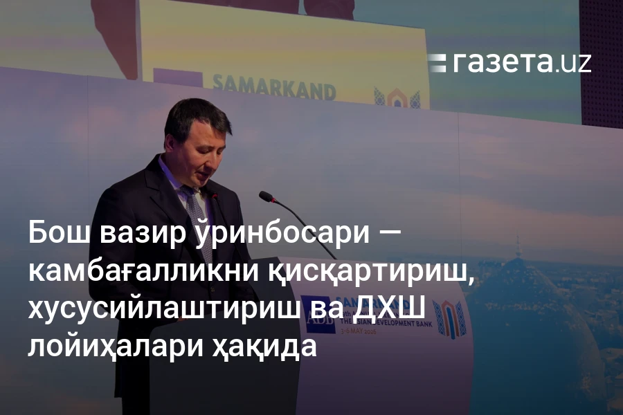 Бош вазир ўринбосари — камбағалликни қисқартириш, хусусийлаштириш ва ДХШ лойиҳалари ҳақида