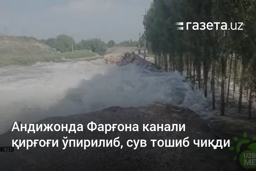 Андижонда Фарғона канали қирғоғи ўпирилиб, сув тошиб чиқди
