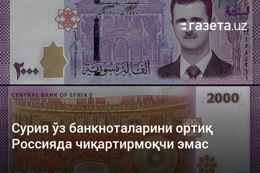 Сурия ўз банкноталарини ортиқ Россияда чиқартирмоқчи эмас – Газета.uz