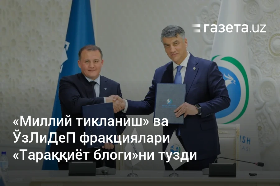 «Миллий тикланиш» ва ЎзЛиДеП фракциялари «Тараққиёт блоги»ни тузди