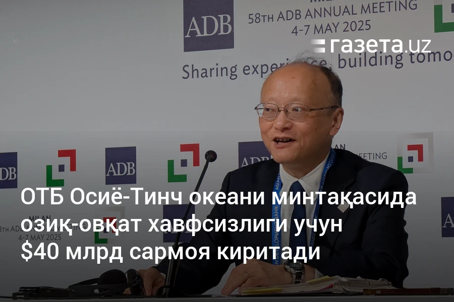 ОТБ Осиё-Тинч океани минтақасида озиқ-овқат хавфсизлиги учун $40 млрд сармоя киритади