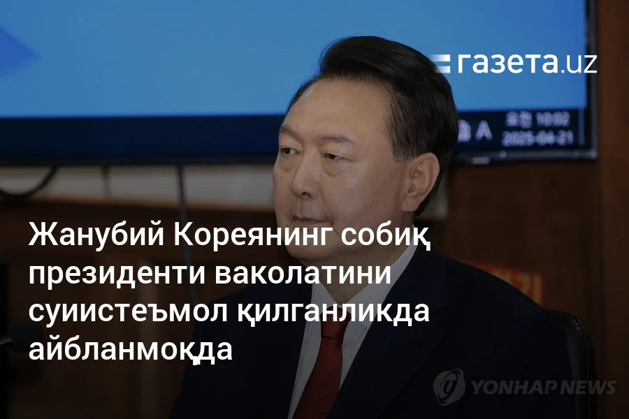 Жанубий Кореянинг собиқ президенти ваколатини суиистеъмол қилганликда айбланмоқда