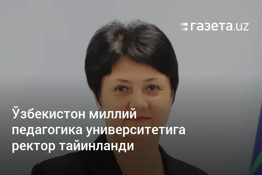 Ўзбекистон миллий педагогика университетига ректор тайинланди