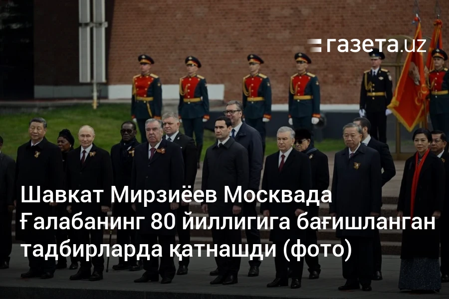Шавкат Мирзиёев Москвада Ғалабанинг 80 йиллигига бағишланган тадбирларда қатнашди (фото)