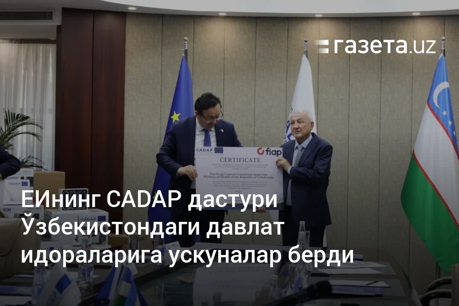 ЕИнинг CADAP дастури Ўзбекистондаги давлат идораларига ускуналар берди