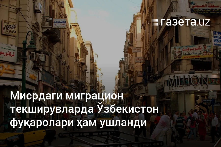 Мисрдаги миграцион текширувларда Ўзбекистон фуқаролари ҳам ушланди