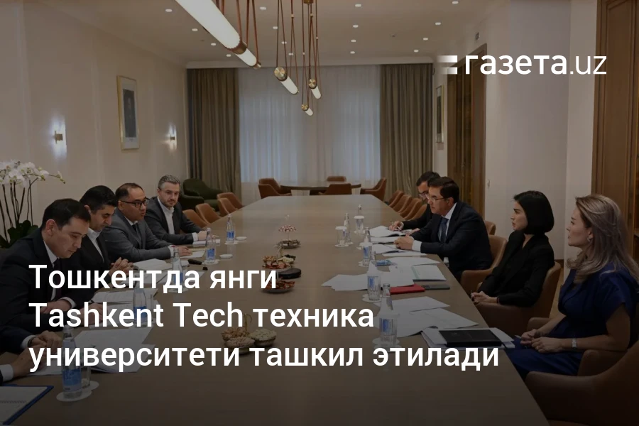 Тошкентда янги Tashkent Tech техника университети ташкил этилади