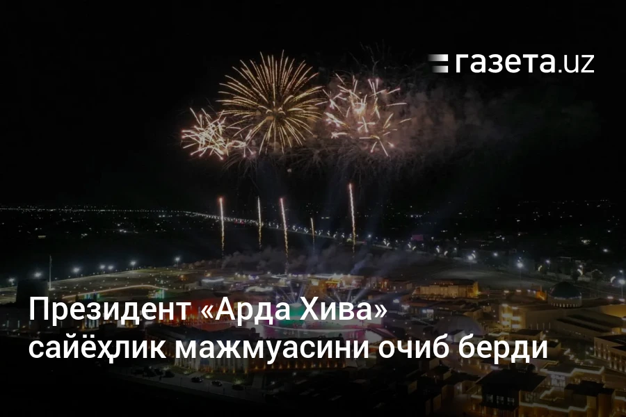 Президент «Арда Хива» сайёҳлик мажмуасини очиб берди