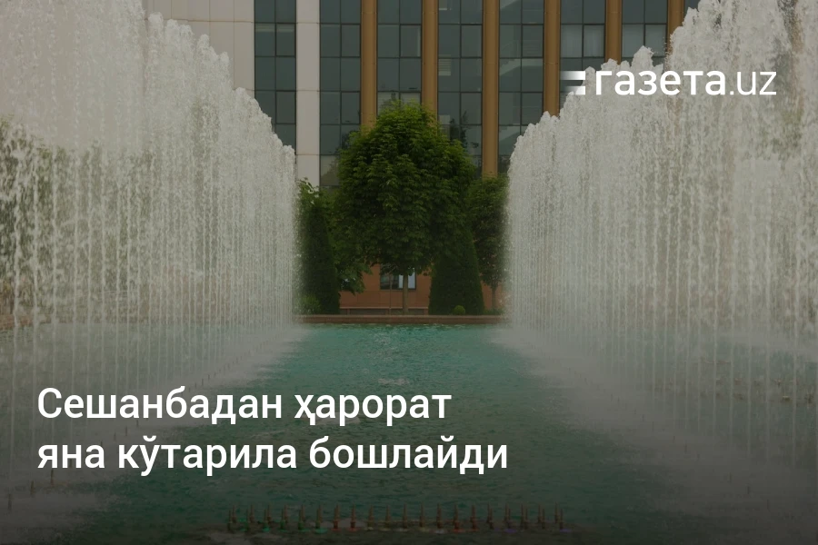 Сешанбадан ҳарорат яна кўтарила бошлайди – Ўзбекистон янгиликлари – Газета.uz