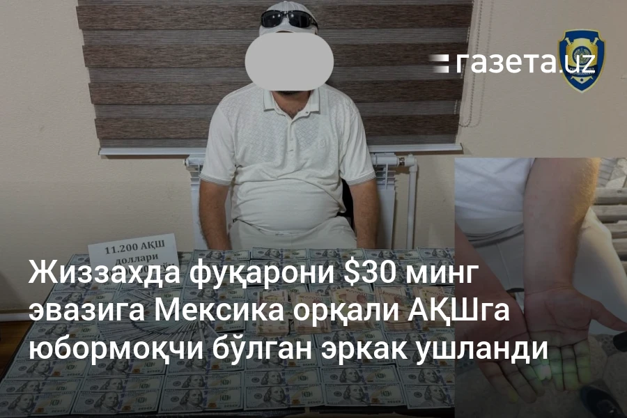 Жиззахда фуқарони $30 минг эвазига Мексика орқали АҚШга юбормоқчи бўлган эркак ушланди