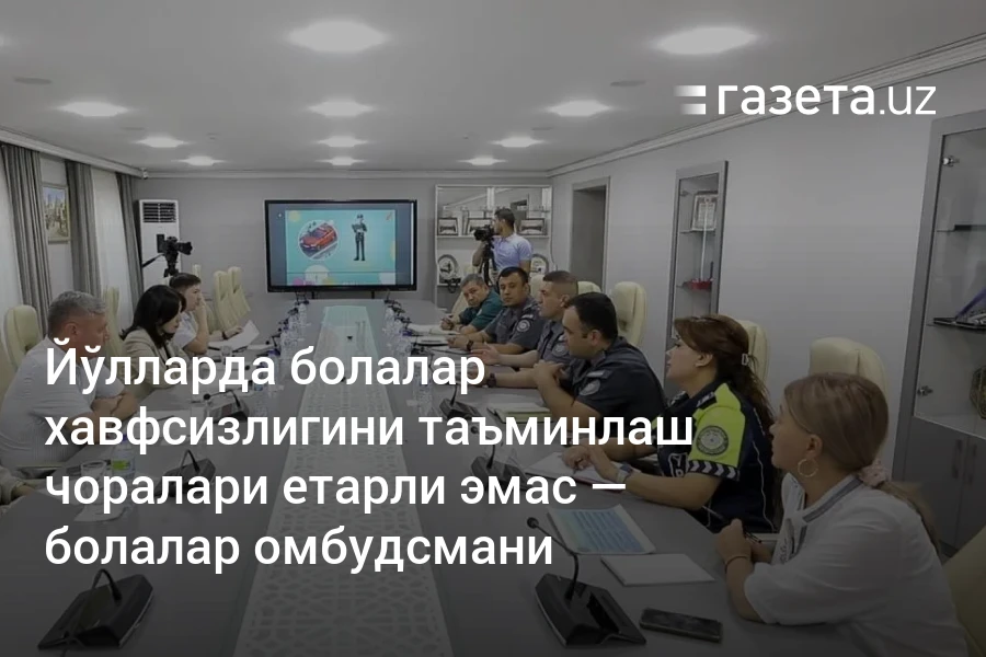 Йўлларда болалар хавфсизлигини таъминлаш чоралари етарли эмас — болалар омбудсмани