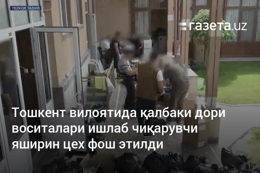 Тошкент вилоятида қалбаки дори воситалари ишлаб чиқарувчи яширин цех фош этилди