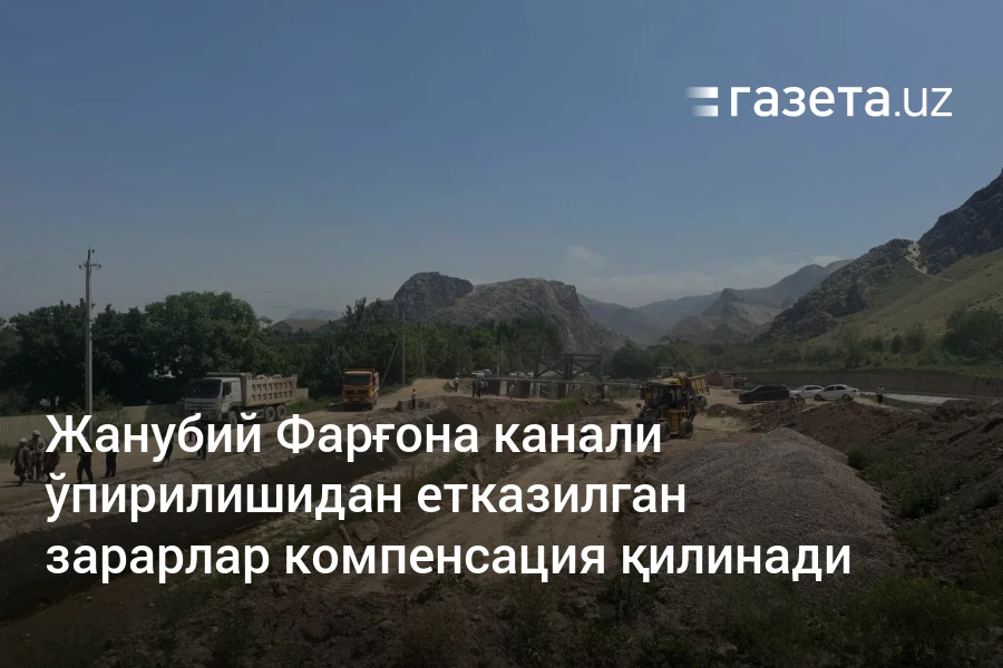 Жанубий Фарғона канали ўпирилишидан етказилган зарарлар компенсация қилинади