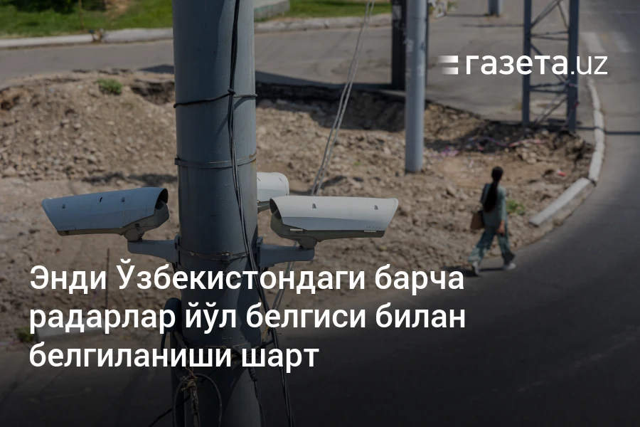 Энди Ўзбекистондаги барча радарлар йўл белгиси билан белгиланиши шарт