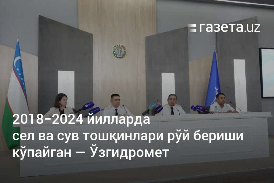2018−2024 йилларда сел ва сув тошқинлари рўй бериши кўпайган — Ўзгидромет
